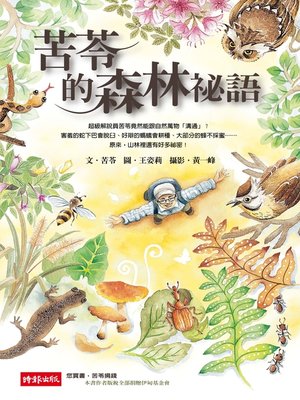 cover image of 苦苓的森林祕語